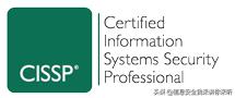 信息安全国际第一认证——CISSP